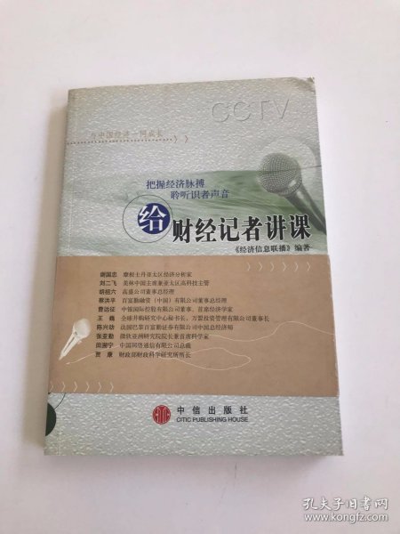 给财经记者讲课