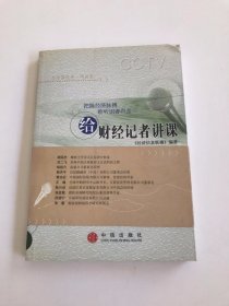 给财经记者讲课