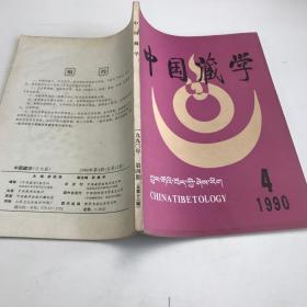 中国藏学 1990年第4期