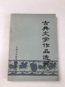 古典文学作品选译(上)