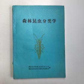 森林昆虫分类学