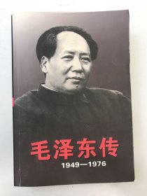 毛泽东传：1949-1976