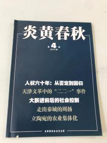 炎黄春秋 2011年第4期