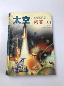 太空问答101