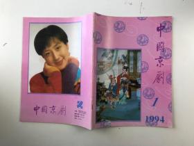 中国京剧1994年 1 月