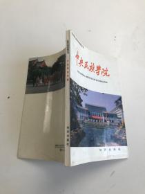 中央民族学院