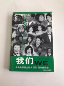 我们WE 中央电视台主持人2002马年访谈录