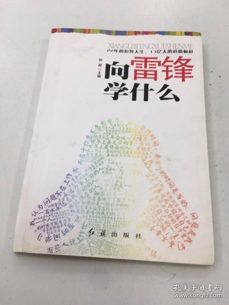 向雷锋学什么