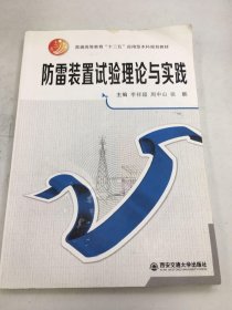 防雷装置试验理论与实践/普通高等教育“十二五”应用型本科规划教材