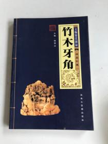 竹木牙角