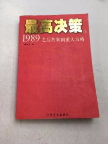 最高决策（上）：1989之后共和国重大方略