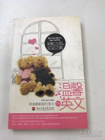 温馨英文 ：回忆之后，忘记之前