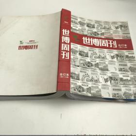 世博周刊合订本 上册1-13