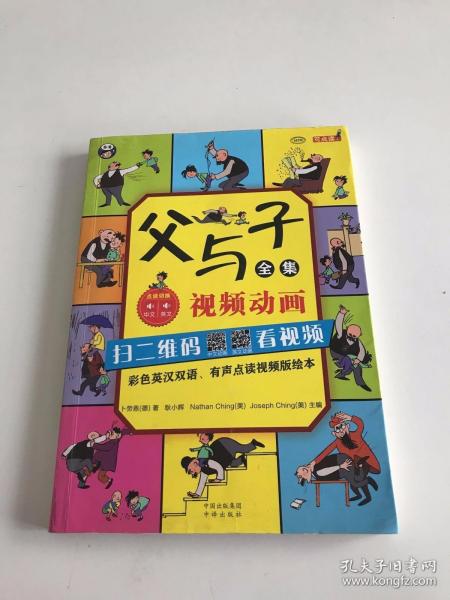 父与子全集（彩色英汉双语、有声点读视频版绘本）