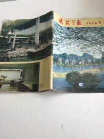 《建筑学报》 1979年第1期