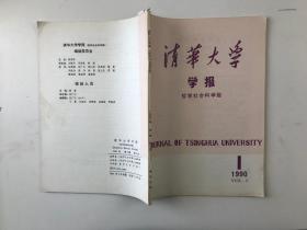 清华大学学报    1990/1