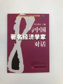 与中国著名经济学家对话（第八辑）