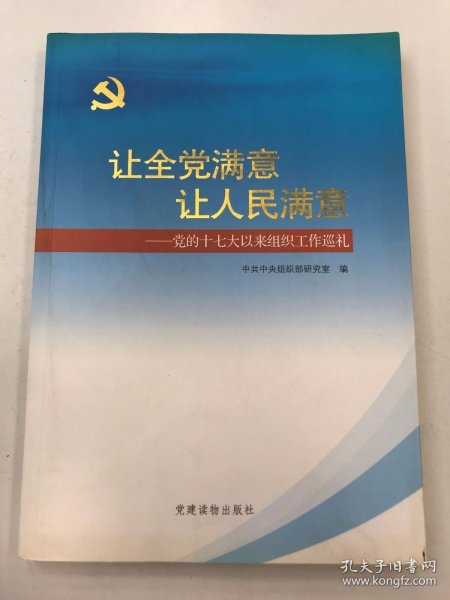 让全党满意让人民满意：党的十七大以来组织工作巡礼