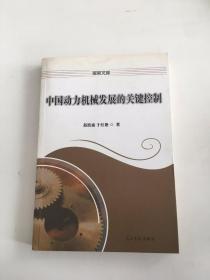 探索文库—中国动力机械发展的关键控制