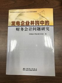 发电企业并购中的财务会计问题研究:中国会计学会电力分会2004-2005年度优秀课题集