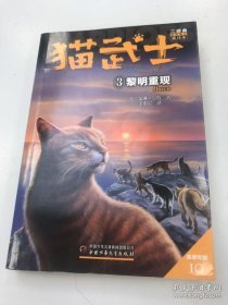 猫武士二部曲——新的预言3黎明重现