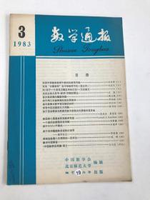 数学通报  1983  3