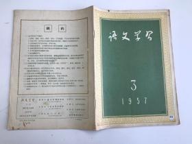 语文学习 1957 3