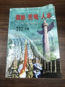 国脉·民魂·人本:风气建设漫议