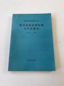 黃河流域資源環(huán)境與開發(fā)整治【作者 簽字】
