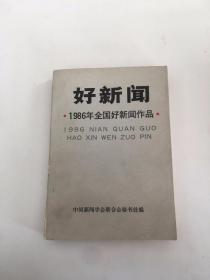 好新闻 1986年全国好新闻作品