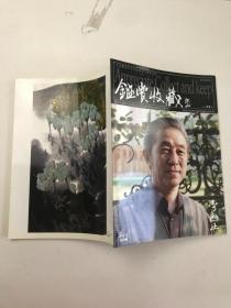 《鉴赏收藏 2007年5月号》