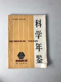 科学年鉴1983