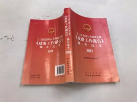十三届全国人大四次会议《政府工作报告》辅导读本（2021全国两会人大政府工作报告辅导读本）