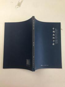 中国画坛十家 收藏界最关注的中国画家 精品集