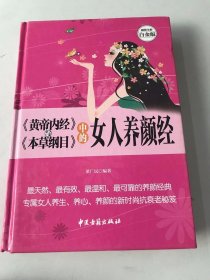 《黄帝内经》与《本草纲目》中的女人养颜经 超值全彩白金版