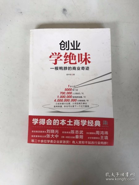 创业学绝味：一根鸭脖的商业奇迹