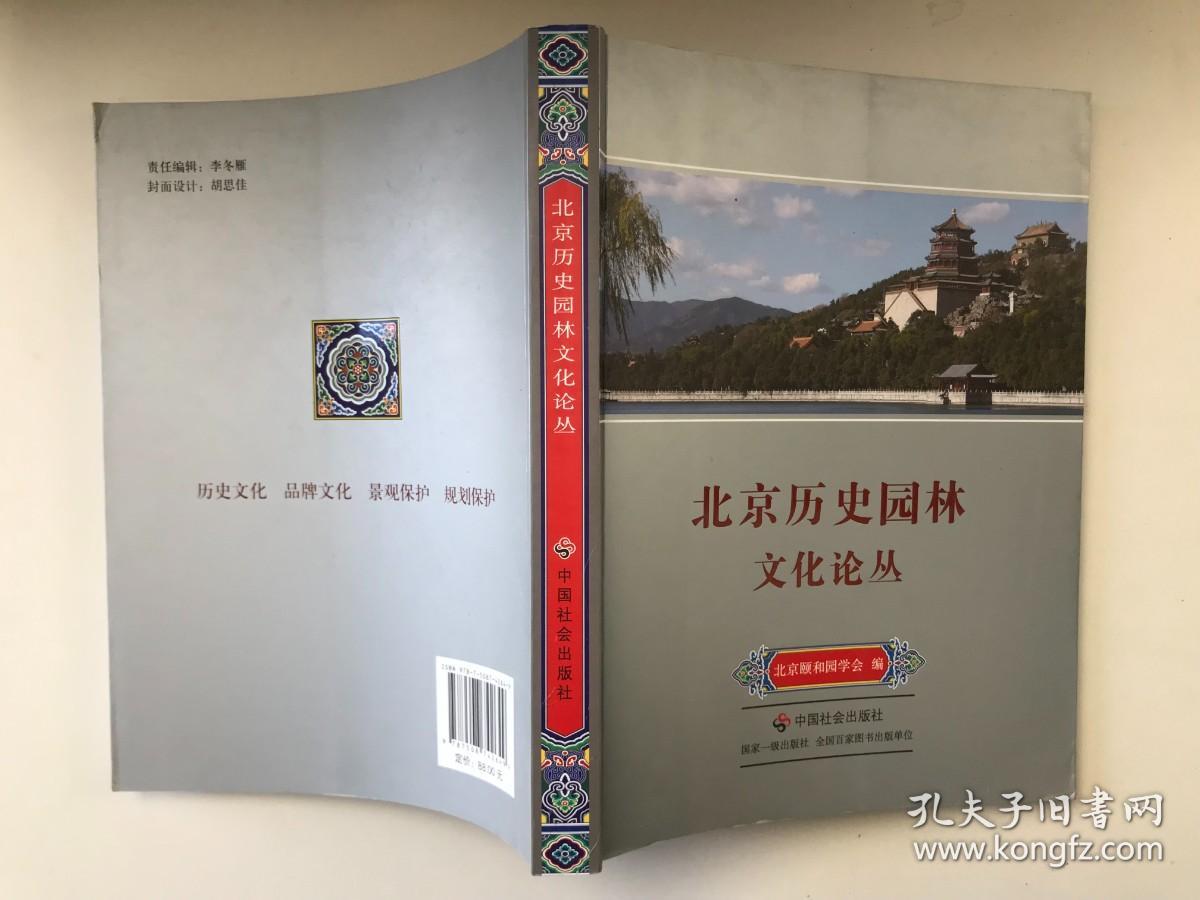 北京历史园林文化论丛