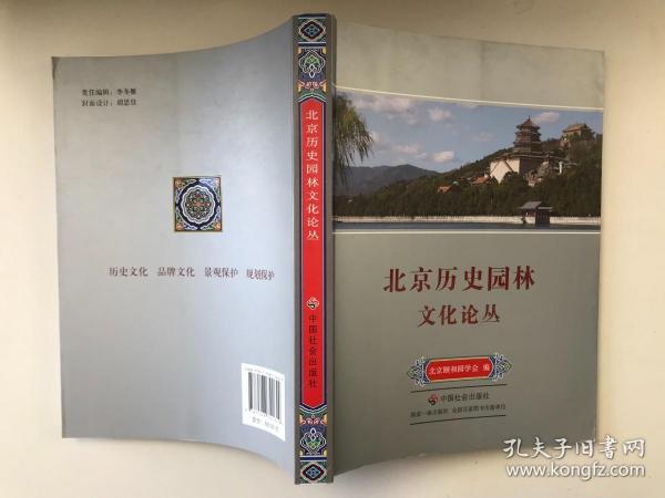 北京历史园林文化论丛