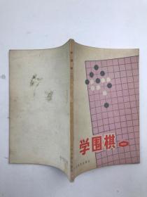 学围棋（一）