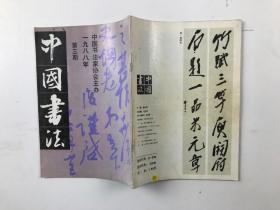 中国书法 1988 3