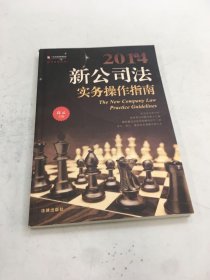 2014年新公司法实务操作指南