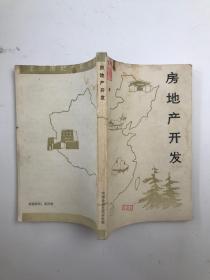 房地产开发