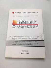 新编班组长工作方法与领导艺术