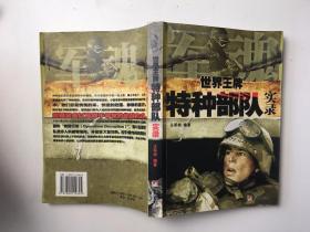 世界王牌特种部队实录