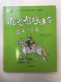 淘气包埃米尔. 赢来一匹马