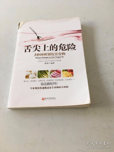 《舌尖上的危险——3秒钟辨别有害食物》（一本教您远离有害食物的书！食材选购技巧、厨房卫生标准、饮食搭配禁忌全面揭秘。）