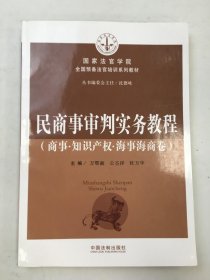 民商事審判實(shí)務(wù)教程 中冊(cè)