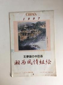 日文版 人民中国杂志出版月历挂历年份牌年历牌 1997年王梦湖的中国画（湘西风情组绘）