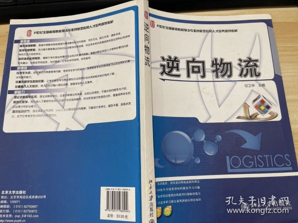 逆向物流/21世纪全国高等院校物流专业创新型应用人才培养规划教材