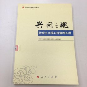 兴国之魂：社会主义核心价值观五讲